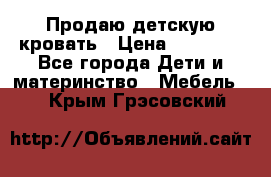 Продаю детскую кровать › Цена ­ 13 000 - Все города Дети и материнство » Мебель   . Крым,Грэсовский